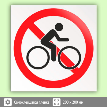 Знак «Вход с велосипедами (самокатами) запрещен», B22